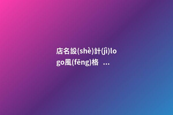 店名設(shè)計(jì)logo風(fēng)格，logo設(shè)計(jì)注意事項(xiàng)